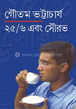 ২৫/৬ এবং সৌরভ