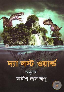 দ্যা লস্ট ওয়ার্ল্ড