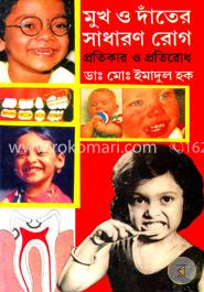 মুখ ও দাঁতের সাধারন রোগ: প্রতিকার ও প্রতিরোধ image