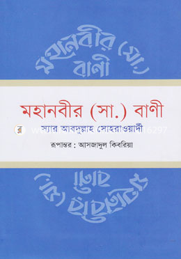 মহানবীর (সা.) বাণী image
