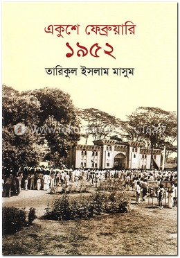 একুশে ফেব্রুয়ারী ১৯৫২