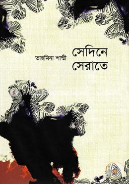 সেদিনে সেরাতে