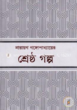 শ্রেষ্ঠ গল্প
