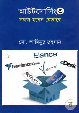 আউটসোর্সিং ৩ : সফল হবেন যেভাবে