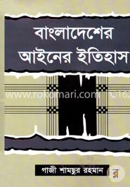 বাংলাদেশের আইনের ইতিহাস