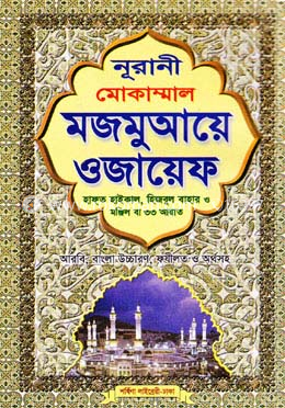নূরানী মোকাম্মাল মজমুআয়ে ওজায়েফ (লিম বাঁধাই-সাদা)