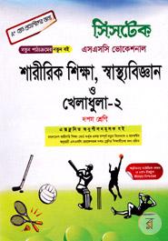 শারীরিক শিক্ষা, স্বাস্থ্যবিজ্ঞান ও খেলাধুলা -২ -(এসএসসি ভোকেশনাল) দশম শ্রেণি - পরীক্ষা ২০১৮