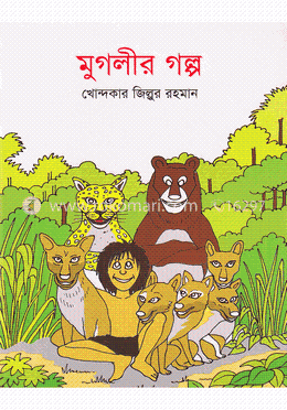 মুগলীর গল্প