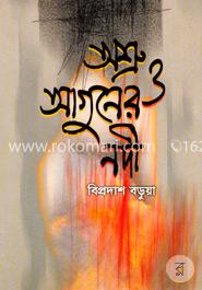 অশ্রু ও আগুনের নদী