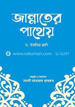 জান্নাতের পাথেয়