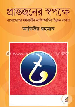 প্রান্তজনের স্বপক্ষে: বাংলাদেশের সমকালীন আর্থসামাজিক উন্নয়নভাবনা image