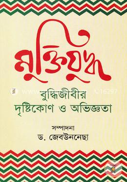 মুক্তিযুদ্ধ:বুদ্ধিজীবির দৃষ্টিকোণ ও অভিজ্ঞতা image