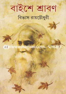 বাইশে শ্রাবণ  