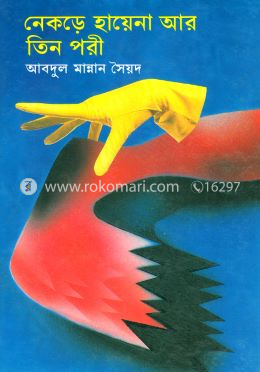 নেকড়ে হায়েনা আর তিন পরী image