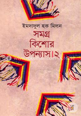 সমগ্র কিশোর উপন্যাস-২
