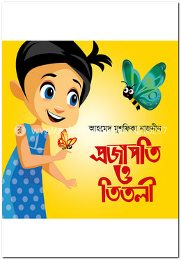 প্রজাপতি ও তিতলী image