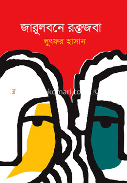 জারুলবনে রক্তজবা