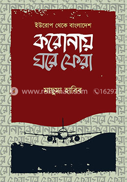 করোনায় ঘরে ফেরা