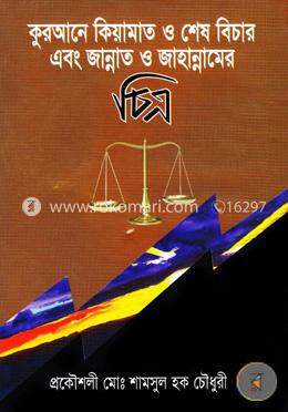 কুরআনে কিয়ামাত ও শেষ বিচার এবং জান্নাত ও জাহান্নামের চিত্র