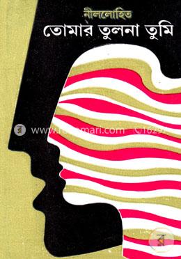 তোমার তুলনা তুমি image