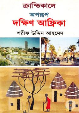 ক্রান্তিকালে অপরূপ দক্ষিণ আফ্রিকা image