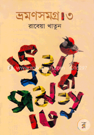 ভ্রমণসমগ্র-৩