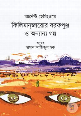 আর্নেস্ট হেমিংওয়েঃ কিলিমানজারোর বরফপুঞ্জ ও অনন্যা গল্প image