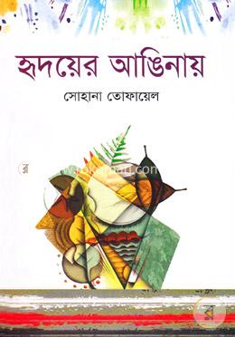 হৃদয়ের আঙিনায়
