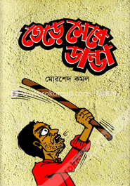 তেড়ে মেরে ডান্ডা