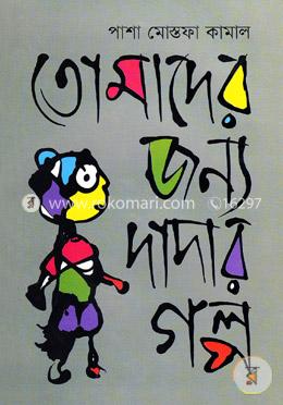 তোমাদের জন্য দাদার গল্প