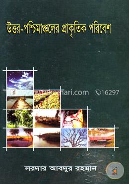 উত্তর-পশ্চিমাঞ্চলের প্রাকৃতিক পরিবেশ image