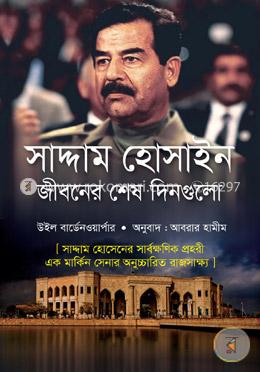 সাদ্দাম হোসাইন: জীবনের শেষ দিনগুলি image