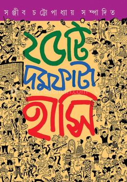 পঁচিশটি দমফাটা হাসি