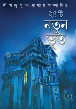 পঁচিশটি নতুন ভূত