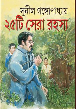 পঁচিশটি সেরা রহস্য
