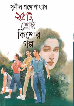 পঁচিশটি শ্রেষ্ঠ কিশোর গল্প image