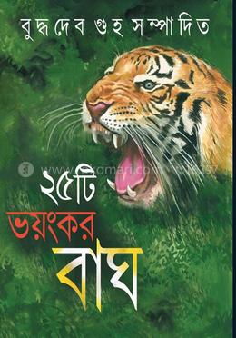 পঁচিশটি ভয়ংকর বাঘ