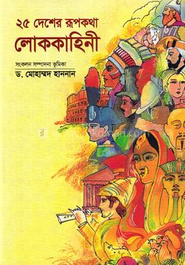 ২৫ দেশের রূপকথার লোককাহিনী 