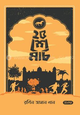 ২৫ শে মার্চ image