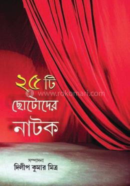 ২৫ টি ছোটদের নাটক