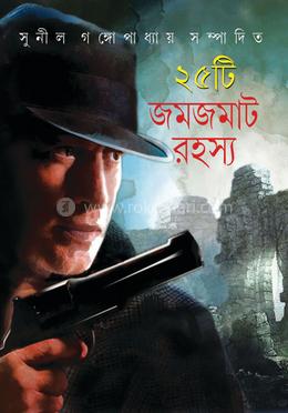 ২৫ টি জমজমাট রহস্য