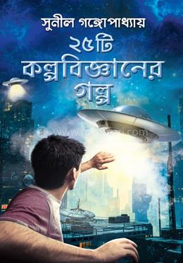 ২৫ টি কল্পবিজ্ঞান-এর গল্প