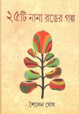 ২৫ টি নানা রঙের গল্প