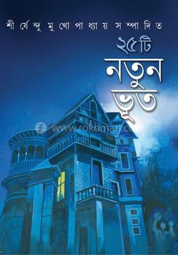 ২৫ টি নতুন ভূত