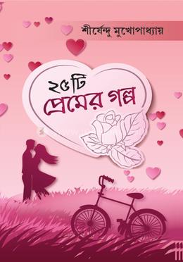 ২৫ টি প্রেমের গল্প