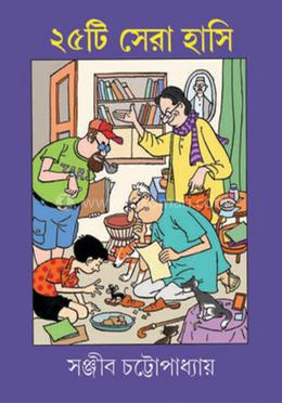 ২৫ টি সেরা হাসি