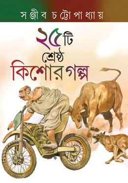 ২৫ টি শ্রেষ্ঠ কিশোর গল্প