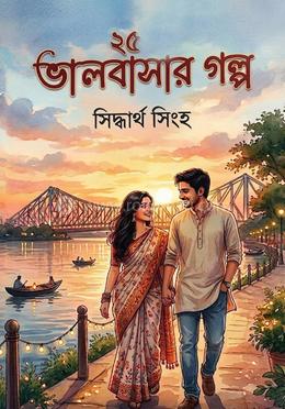 ২৫ ভালোবাসার গল্প