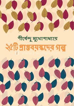 ২৫-টি প্রাপ্তবয়স্কদের গল্প image