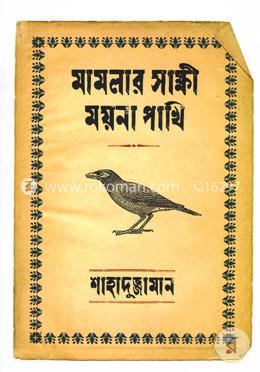 মামলার সাক্ষী ময়না পাখি 